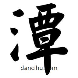 佚名寫的楷書潭