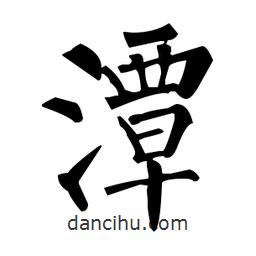 柳公權(quán)寫的楷書潭