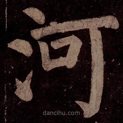 顏真卿寫的楷書河