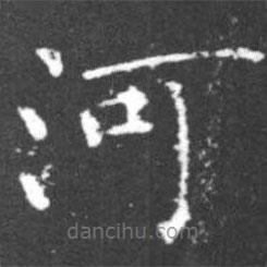 柳公權(quán)寫的楷書河