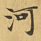 大涅槃經(jīng)寫的楷書河