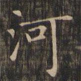 趙孟頫寫的楷書河