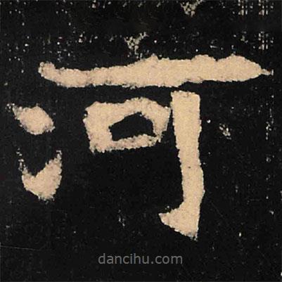 魏碑寫的楷書河