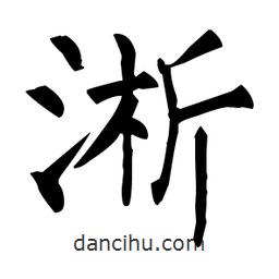 柳公权写的楷书淅