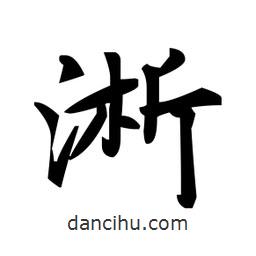赵孟頫写的楷书淅