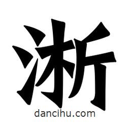 魏碑写的楷书淅