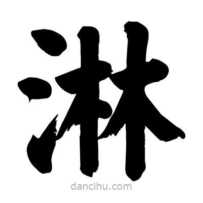 淋書(shū)法圖片