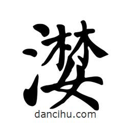 顏真卿寫的楷書漤