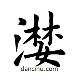 歐陽(yáng)詢寫的楷書漤