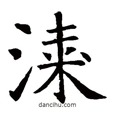 智永寫的楷書漆