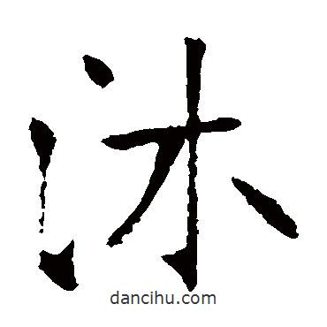 張?jiān)a搶懙目瑫? border=0></div><p>張?jiān)a搶懙目瑫?br>出自:書法大字典</p></div><div id=