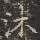 钟绍京写的楷书沐