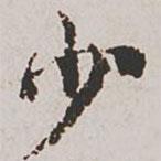 郭天錫寫的楷書少