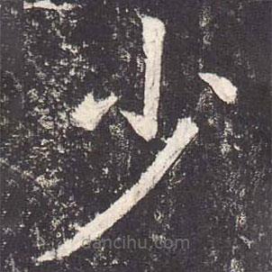 鄭云逵寫的楷書少