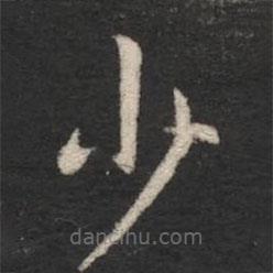 山濤寫的楷書少