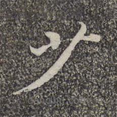 张益写的楷书少