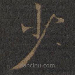 鐘繇寫的楷書少