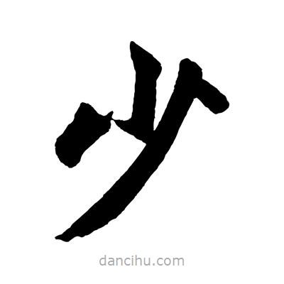 趙孟頫寫的楷書少