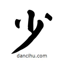 顏真卿寫的楷書少