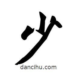 趙孟頫寫的楷書少