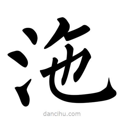 柳公權(quán)寫(xiě)的楷書(shū)沲