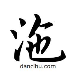 趙孟頫寫(xiě)的楷書(shū)沲
