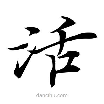 常江寫的楷書活