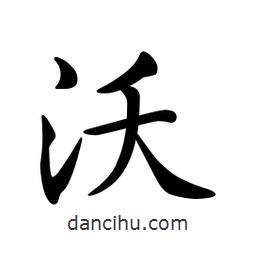 文征明寫的楷書沃