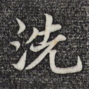 張雨寫的楷書洗