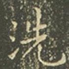 王羲之寫的楷書洗