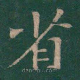 鐘繇寫的楷書省
