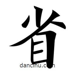 鄭孝胥寫的楷書省