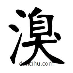 张裕钊写的楷书溴