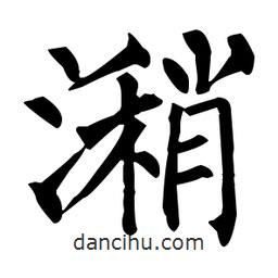 潲書(shū)法圖片