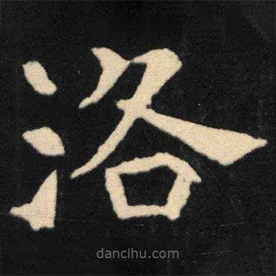 魏碑寫的楷書洛