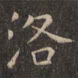 岳珂寫(xiě)的楷書(shū)洛