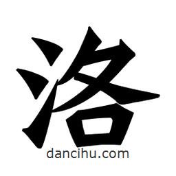 魏碑寫的楷書洛