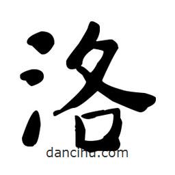 何紹基寫(xiě)的楷書(shū)洛