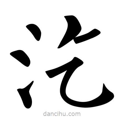 柳公權(quán)寫的楷書汔