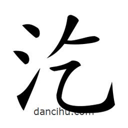 微軟寫的楷書汔