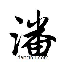 趙孟頫寫的楷書潘