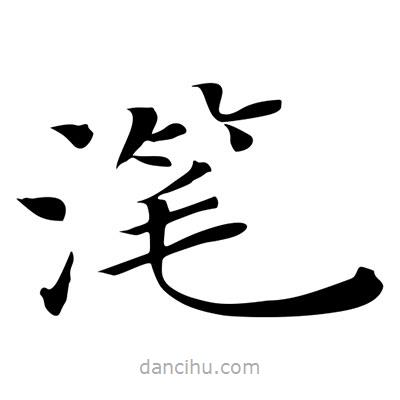 潷書法圖片