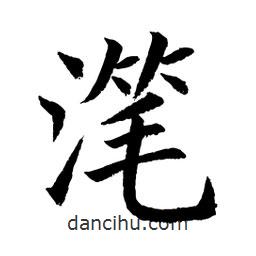 潷書(shū)法圖片