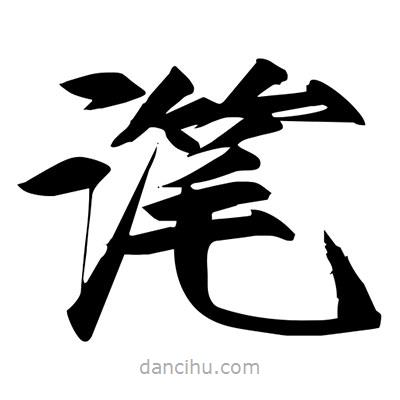 潷書(shū)法圖片
