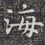 祝允明寫(xiě)的楷書(shū)海