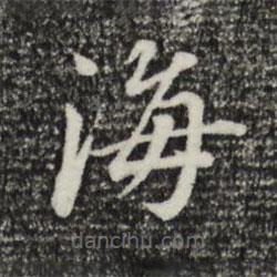 董其昌寫(xiě)的楷書(shū)海