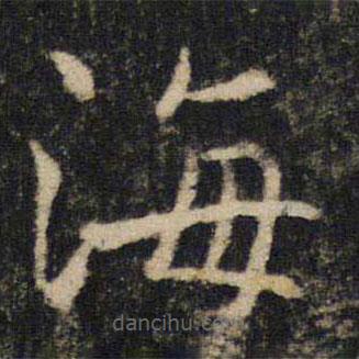 吳通微寫(xiě)的楷書(shū)海