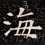 蘇孝慈墓志寫的楷書海