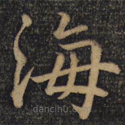 蔡襄寫(xiě)的楷書(shū)海