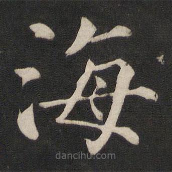 顏真卿寫(xiě)的楷書(shū)海